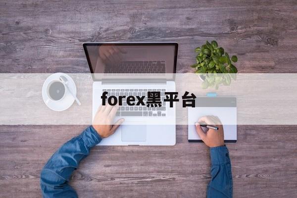 forex黑平台(forexclub平台怎么样)