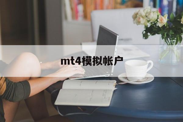 mt4模拟帐户(mt4模拟账户指定有效名称)